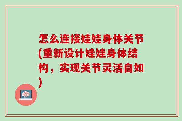 怎么连接娃娃身体关节(重新设计娃娃身体结构，实现关节灵活自如)