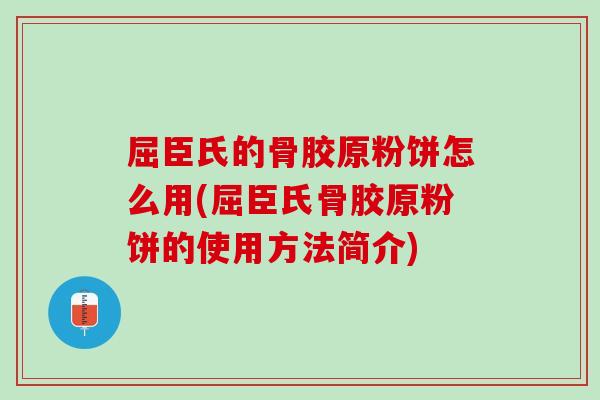 屈臣氏的骨胶原粉饼怎么用(屈臣氏骨胶原粉饼的使用方法简介)