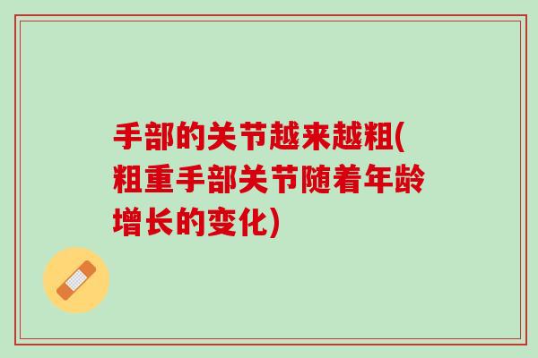 手部的关节越来越粗(粗重手部关节随着年龄增长的变化)