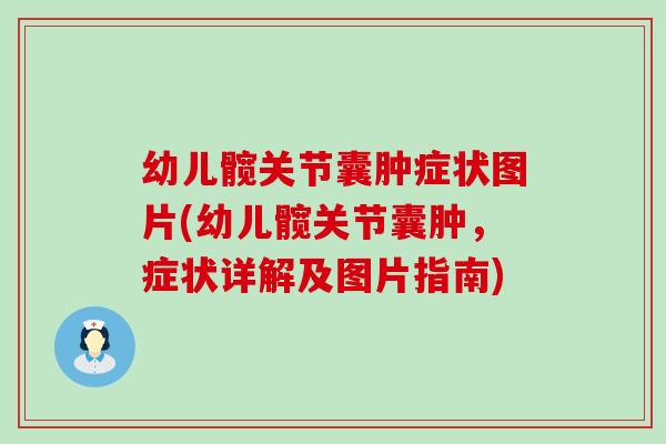 幼儿髋关节囊肿症状图片(幼儿髋关节囊肿，症状详解及图片指南)