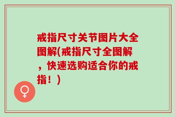 戒指尺寸关节图片大全图解(戒指尺寸全图解，快速选购适合你的戒指！)