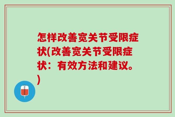 怎样改善宽关节受限症状(改善宽关节受限症状：有效方法和建议。)