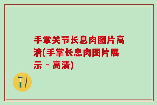 手掌关节长息肉图片高清(手掌长息肉图片展示 - 高清)