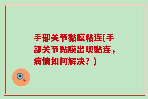 手部关节黏膜粘连(手部关节黏膜出现黏连，病情如何解决？)