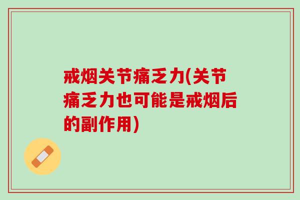 戒烟关节痛乏力(关节痛乏力也可能是戒烟后的副作用)