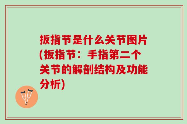 扳指节是什么关节图片(扳指节：手指第二个关节的解剖结构及功能分析)