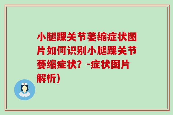 小腿踝关节萎缩症状图片如何识别小腿踝关节萎缩症状？-症状图片解析)