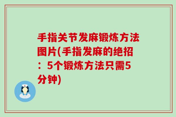 手指关节发麻锻炼方法图片(手指发麻的绝招：5个锻炼方法只需5分钟)