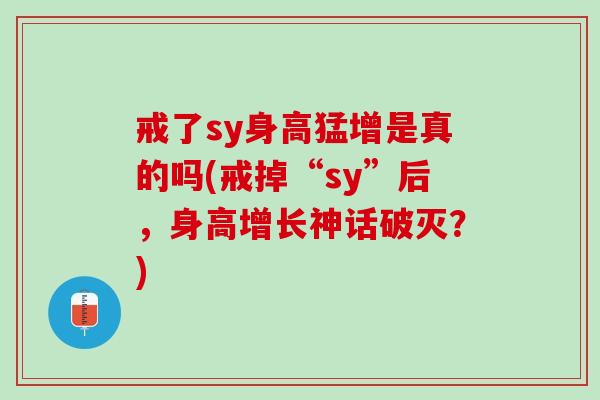 戒了sy身高猛增是真的吗(戒掉“sy”后，身高增长神话破灭？)