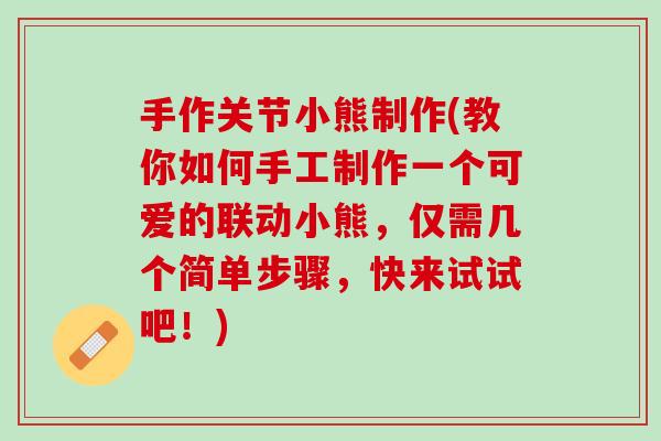 手作关节小熊制作(教你如何手工制作一个可爱的联动小熊，仅需几个简单步骤，快来试试吧！)