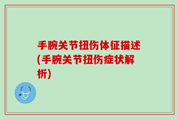 手腕关节扭伤体征描述(手腕关节扭伤症状解析)