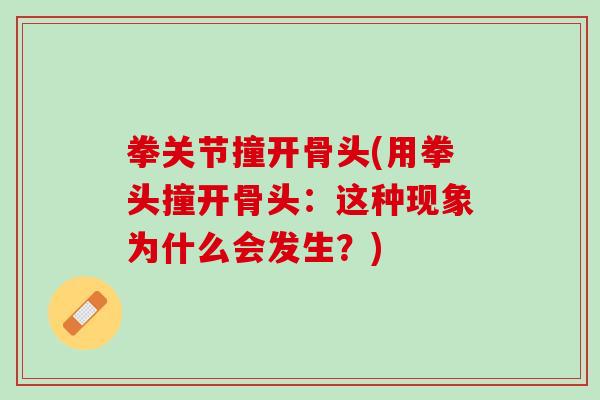 拳关节撞开骨头(用拳头撞开骨头:这种现象为什么会发生?) 拳关节撞开骨头(用拳头撞开骨头:这种现象为什么会发生?)