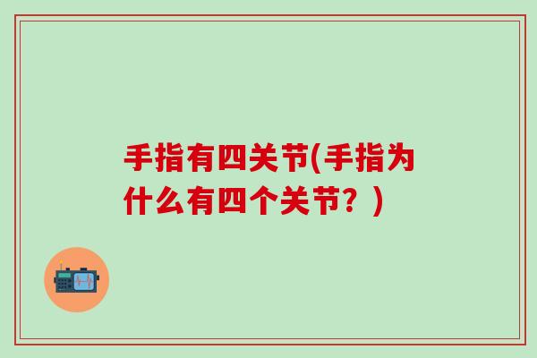 手指有四关节(手指为什么有四个关节？)