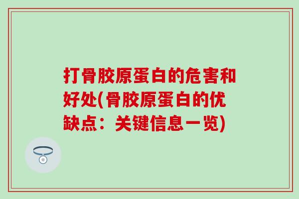 打骨胶原蛋白的危害和好处(骨胶原蛋白的优缺点：关键信息一览)