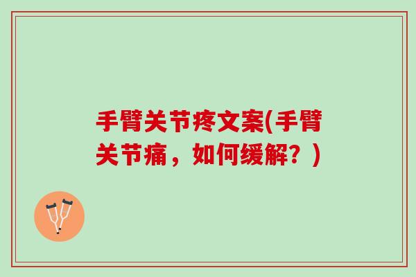 手臂关节疼文案(手臂关节痛，如何缓解？)