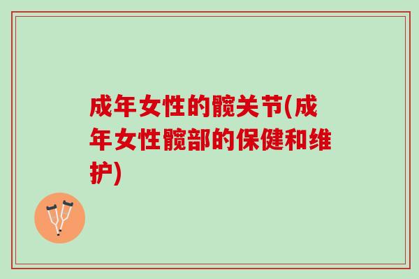 成年女性的髋关节(成年女性髋部的保健和维护)