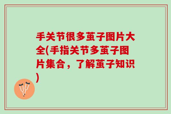 手关节很多茧子图片大全(手指关节多茧子图片集合，了解茧子知识)