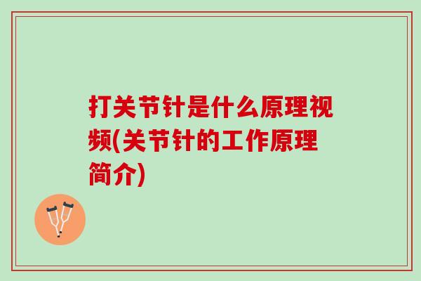 打关节针是什么原理视频(关节针的工作原理简介)