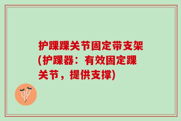 护踝踝关节固定带支架(护踝器：有效固定踝关节，提供支撑)