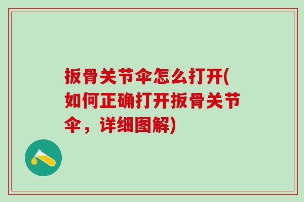 扳骨关节伞怎么打开(如何正确打开扳骨关节伞，详细图解)