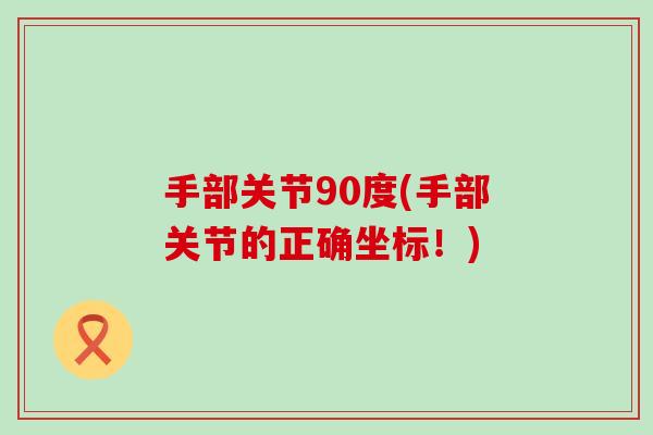 手部关节90度(手部关节的正确坐标！)