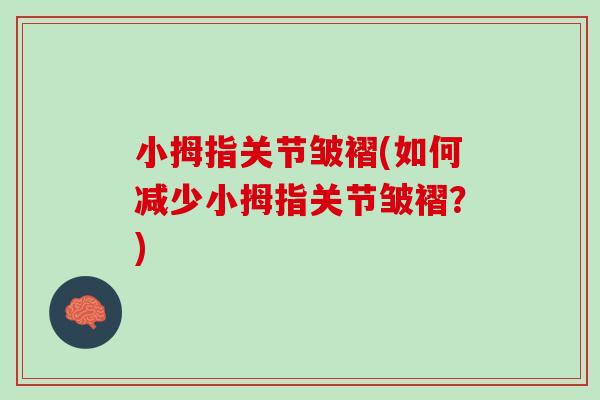 小拇指关节皱褶(如何减少小拇指关节皱褶？)
