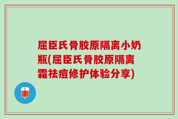 屈臣氏骨胶原隔离小奶瓶(屈臣氏骨胶原隔离霜祛痘修护体验分享)