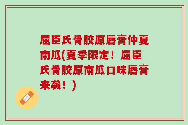 屈臣氏骨胶原唇膏仲夏南瓜(夏季限定！屈臣氏骨胶原南瓜口味唇膏来袭！)