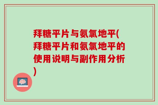 拜糖平片与氨氯地平(拜糖平片和氨氯地平的使用说明与副作用分析)