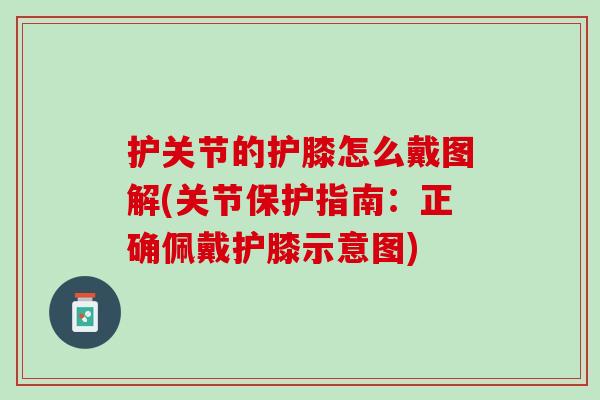 护关节的护膝怎么戴图解(关节保护指南：正确佩戴护膝示意图)