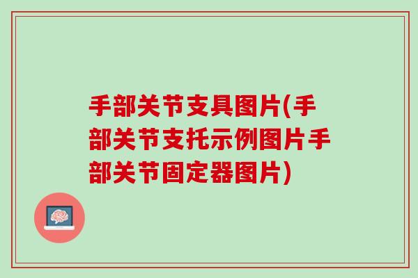 手部关节支具图片(手部关节支托示例图片手部关节固定器图片)