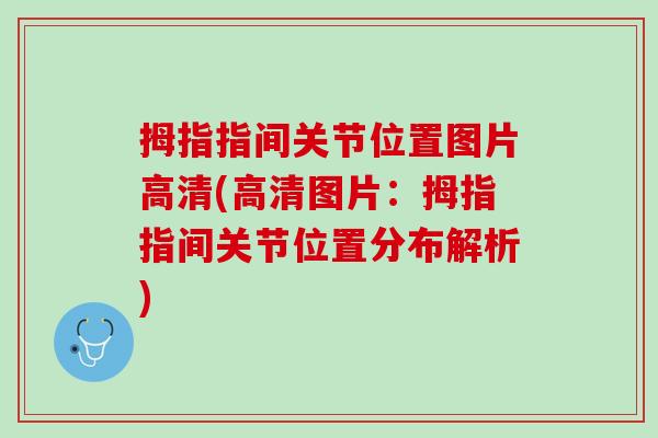 拇指指间关节位置图片高清(高清图片：拇指指间关节位置分布解析)