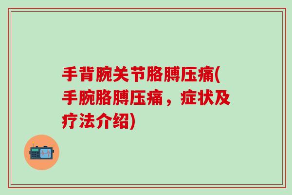 手背腕关节胳膊压痛(手腕胳膊压痛，症状及疗法介绍)