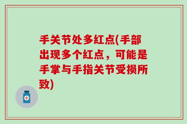 手关节处多红点(手部出现多个红点，可能是手掌与手指关节受损所致)