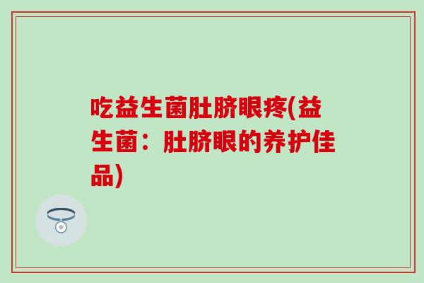 吃益生菌肚脐眼疼(益生菌：肚脐眼的养护佳品)