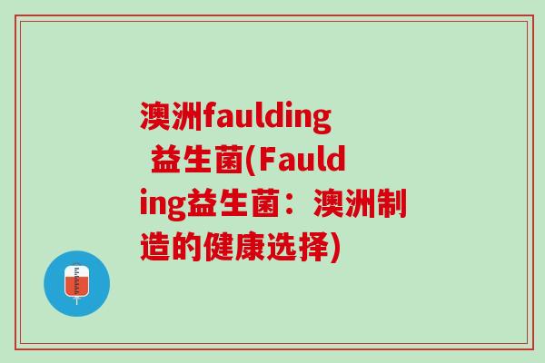 澳洲faulding 益生菌(Faulding益生菌：澳洲制造的健康选择)