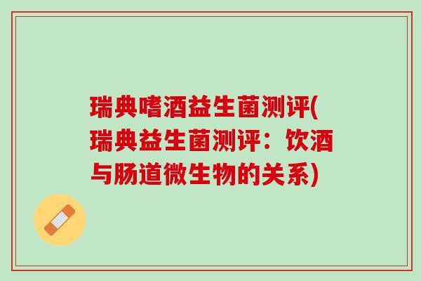 瑞典嗜酒益生菌测评(瑞典益生菌测评：饮酒与肠道微生物的关系)