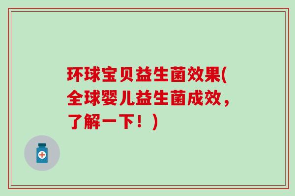 环球宝贝益生菌效果(全球婴儿益生菌成效，了解一下！)