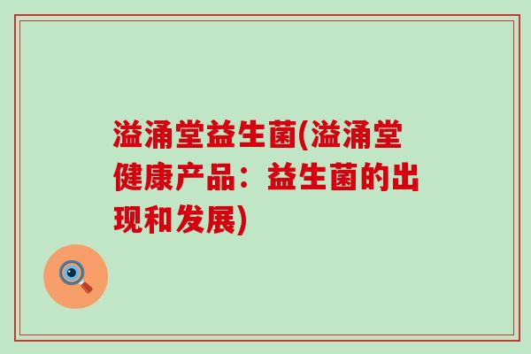 溢涌堂益生菌(溢涌堂健康产品：益生菌的出现和发展)