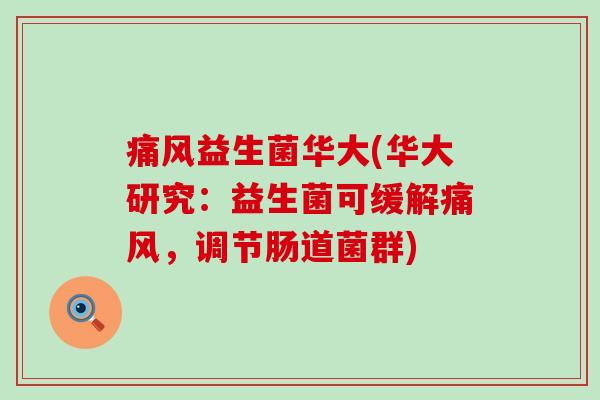 痛风益生菌华大(华大研究：益生菌可缓解痛风，调节肠道菌群)