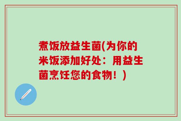 煮饭放益生菌(为你的米饭添加好处：用益生菌烹饪您的食物！)
