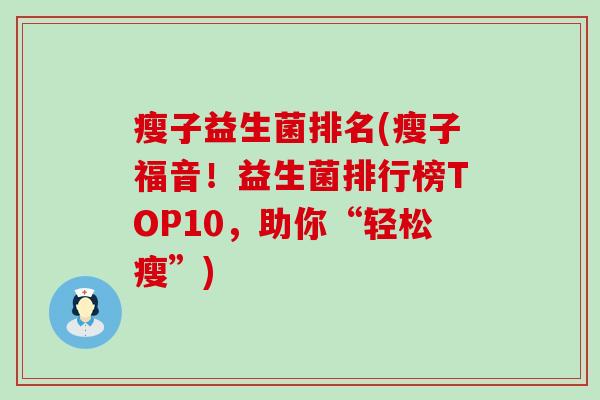 瘦子益生菌排名(瘦子福音！益生菌排行榜TOP10，助你“轻松瘦”)