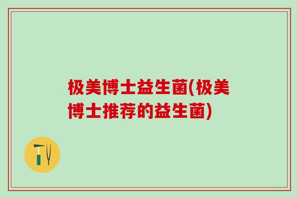极美博士益生菌(极美博士推荐的益生菌)