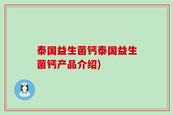 泰国益生菌钙泰国益生菌钙产品介绍)