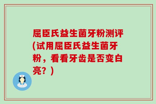 屈臣氏益生菌牙粉测评(试用屈臣氏益生菌牙粉，看看牙齿是否变白亮？)