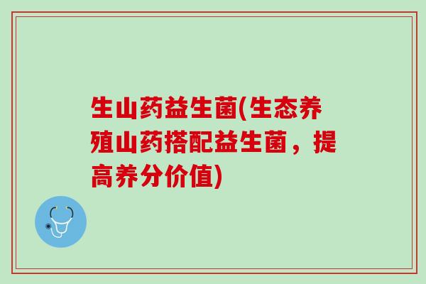 生山药益生菌(生态养殖山药搭配益生菌，提高养分价值)