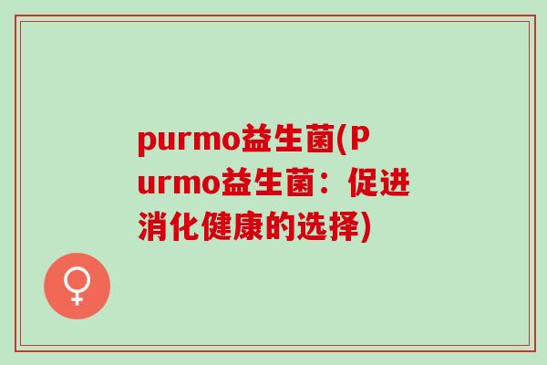 purmo益生菌(Purmo益生菌：促进消化健康的选择)