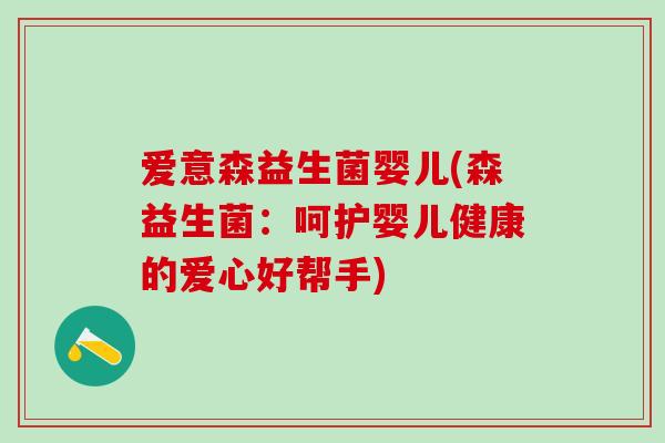 爱意森益生菌婴儿(森益生菌：呵护婴儿健康的爱心好帮手)