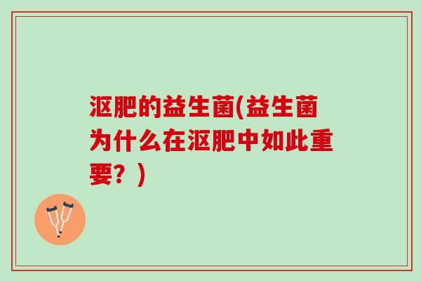 沤肥的益生菌(益生菌为什么在沤肥中如此重要？)