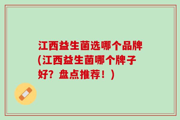 江西益生菌选哪个品牌(江西益生菌哪个牌子好？盘点推荐！)